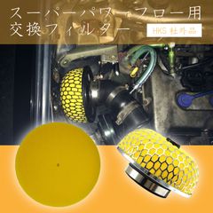 スピード発送 HKS対応 スーパーパワーフロー 交換用 フィルター 乾式 3層タイプ φ200 イエロー 1枚 【検➡ 社外 エアクリーナー エアクリ エアフィルター 汎用品 メーカー互換品 毒キノコ