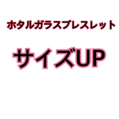 ホタルガラスブレスレット サイズUP追加料金のサムネイル