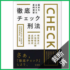 【裁断済】徹底チェック刑法基本をおさえる事例演習