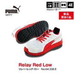 【新品訳あり】PUMA　プーマ　安全靴　リレー レッド ロー　ｍ0011