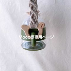 moco様専用ページ moco's様専用 もこ様専用 もこさん 専用 もこさん