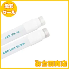 【数量限定】LED蛍光灯直管 40形 グロー式の照明台座に工事不要 昼白色 5500K 40w形 直管蛍光灯 グロー球を外す 120cm 口金G13 t8 両側給電LEDランプ 2本