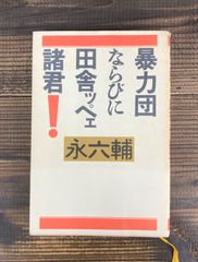 暴力団ならびに田舎ッペェ諸君！【単行本】永六輔