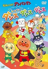 それいけ! アンパンマン レッツ! ダンス・ダンス・ダンス [DVD]
