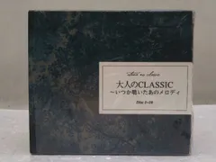 CD　大人のCLASSIC　いつか聴いたあのメロディ　10枚+小冊子　ドラマ＆映画のクラシックにキズあり