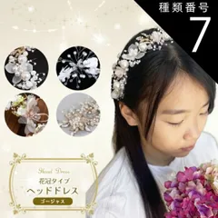 種類7:[7]クリスタルフラワーA ホワイト  ヘッドドレス 花冠タイプ ゴージャス L 子供 キッズ レディース 髪飾り クリスタル パール 発表会 ホワイト 白 ワイヤー フォーマル ヘアアクセサリー 結婚式 入学式 入園式 卒園式 ピアノ発表会 花冠 カ