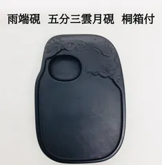 ⭕️雨端硯　鰍沢　文明堂　大型長方研　七寸大　2.3kg超　大作に適応 すべて｜西文明堂オンライン