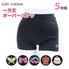 一分丈 オーバーパンツ 5枚組 １分丈 キッズ 女の子 保育園 幼稚園 小学校 小学生 子供用 レギンス スパッツ アンダーパンツ インナーパンツ アンダーパンツ …