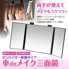 ルームミラー 化粧鏡 女優鏡 車内用 三面鏡 かがみ カーミラー 車でメイク 大きなカーミラー 車でメイク三面鏡 メイク｜在庫あり