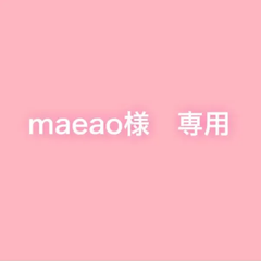 maeao様　専用