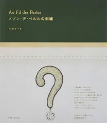 メゾン・デ・ペルルの刺繍 Au Fil des Perles