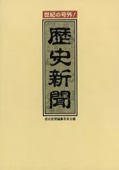 【中古】単行本(実用) ≪歴史全般≫ 歴史新聞 世紀の号外!