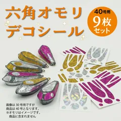 六角オモリデコシール40号用9枚のサムネイル