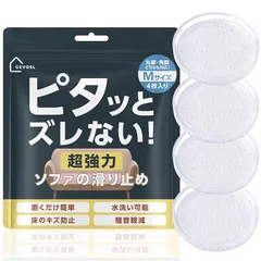 【新品】 【TV出演住まいの専門家推薦】CEVOEL ソファ 滑り止め 最強 傷防止 床保護 5.5cm 1
