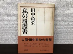 田中角栄直筆サイン入り 私の履歴書 真筆本物保障