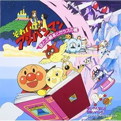CD / オリジナル・サウンドトラック / 「それいけ!アンパンマン～空とぶ絵本とガラスの靴 ばいきんまんと3ばいパンチ」オリジナル・サウンドト