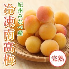 完熟冷凍梅 1kg