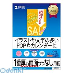 【新品・7営業日以内発送】サンワサプライ JP-ERV1NA4N インクジェット両面印刷紙・超特厚 A4 JPERV1NA4N SUPPLY SANWA IJ両面印刷紙 エコノミーファイングレード【沖縄離島販売不可】