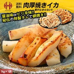 焼きイカ 1kg 焼きいか イカ焼き 冷凍 イカ いか おつまみ 醤油味 ピリ辛味 ギフト