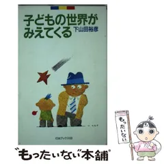 中古】 お母さん、ボクの話きいてよ！ 心を育てる励まし/第三