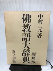 2025年最新】佛教語大辞典の人気アイテム - メルカリ