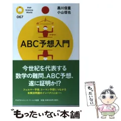 【中古】 ABC予想入門 （PHPサイエンス・ワールド新書） / 黒川 信重、 小山 信也 / ＰＨＰ研究所
