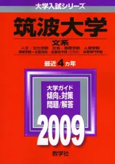筑波大学(文系) [2009年版 大学入試シリーズ] (大学入試シリーズ