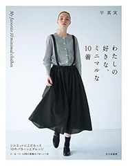 わたしの好きな、ミニマルな10着 シルエットにこだわった10のパターンとアレンジ [単行本（ソフトカバー）] [Apr 21, 2017] 平 真実