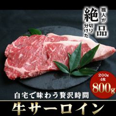 肉 牛肉 ステーキ 牛サーロインステーキ200g×４枚