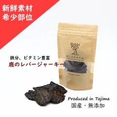 新鮮！専門施設の鹿レバージャーキーのサムネイル
