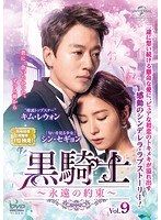 【韓国ドラマ】DVD『黒騎士 永遠の約束』(全話) レンタル落ち 黒騎士 〜永遠の約束〜 【全16巻】レンタル版DVD 全巻セット 韓国