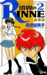 【中古】少年コミック 境界のRINNE(2)
