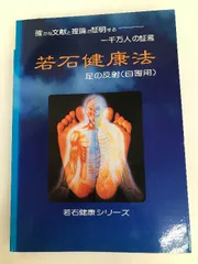 2024年最新】若石健康法の人気アイテム - メルカリ