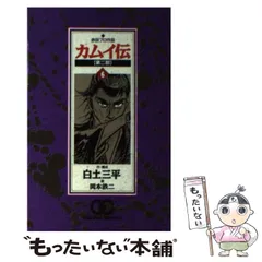 2024年最新】カムイ伝 ゴールデン・コミックスの人気アイテム - メルカリ