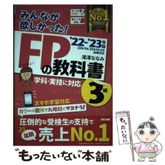 【中古】 みんなが欲しかった!FPの教科書3級 ’22-’23年版 / 滝澤ななみ / TAC株式会社出版事業部