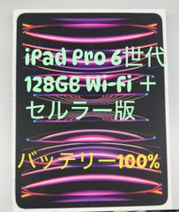 国内アップルストア版SIMフリーiPad Pro 12.9-inch 128GB Wi-Fi + セルラーバッテリー100％スペックグレー