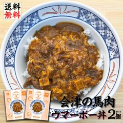 【馬肉物語】会津の馬肉が入った　ウマーボー丼 2個セット　四川の爽やか辛さと痺れ