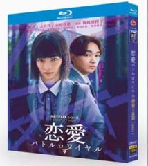 【新品未使用】恋愛バトルロワイヤル（2024年）❤️‍🔥愛か裏切りか…極限のスクールサバイバル！Blu-ray版
