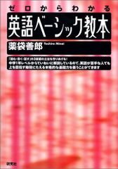 ゼロからわかる 英語ベーシック教本／薬袋 善郎