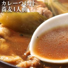 蕎麦4人前＋豚カレーつけ汁×2＋つゆ１セット 信州そば あす楽　蕎麦　せいろ あす楽 年越し蕎麦 年越しそば 　御中元ギフト　雪村そば 美包