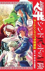 2024年最新】マギ シンドバッドの冒険 公式ファンブック: チーム 