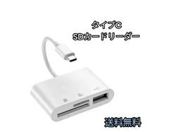 タイプC　データー転送　SDカードリーダー　type-c　iPhone　iPad