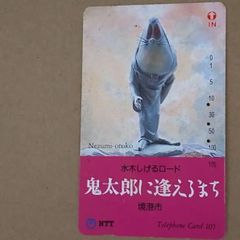 使用済みテレカ　　　ねずみ男　　　水木しげるロード　　　鬼太郎に逢えるまち