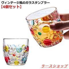 レトロ 水玉柄 ドット柄 透明 グラス ガラスコップ 400ml タンブラー 泡 4個セット カラフル ヴィンテージ コーヒー ガラスカップ ガラスzxc98
