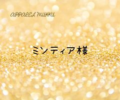 ミンティア様　専用　キープ確認用