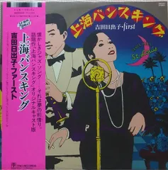 LP 吉田日出子 上海バンスキング 3SB1017 SHOW BOAT /00260