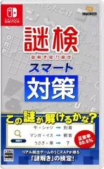 【中古】ニンテンドースイッチソフト 謎検スマート対策
