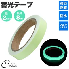 蓄光 テープ 発光テープ 夜光テープ 8m 幅2cm  シール 階段 手すり 目印 夜間に光る グリーン 防犯 防災 非常口 安全対策