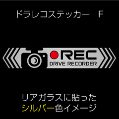 ドラレコステッカー F