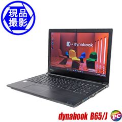 ノートパソコン【良品】東芝 dynabook B65/J 第8世代インテル「Core i7」プロセッサー搭載 WEBカメラ内蔵 メモリ16GB SSD256GB Bluetooth 無線LAN テンキー付きキーボード TOSHIBA ダイナブック 中古パソコン